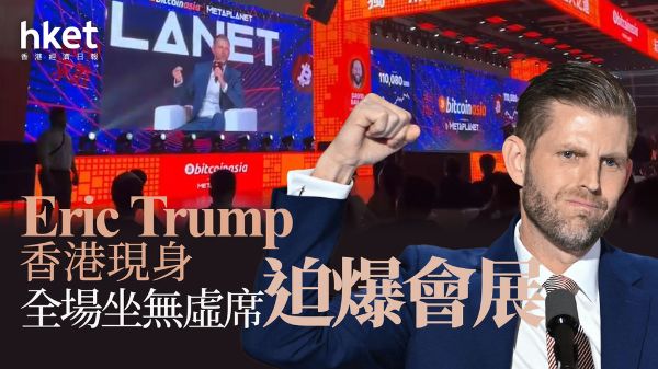香港穩定幣監管新框架引關注 特朗普家族成員現身Bitcoin峰會引發熱議