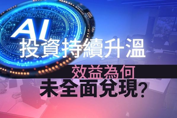 AI職場|AI普及但效益未現 Workday調查:修訂錯漏、重寫內容成最大隱性成本