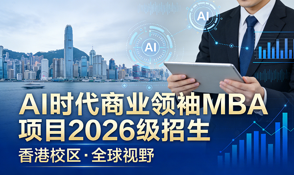 AI时代商业领袖MBA项目招生简章